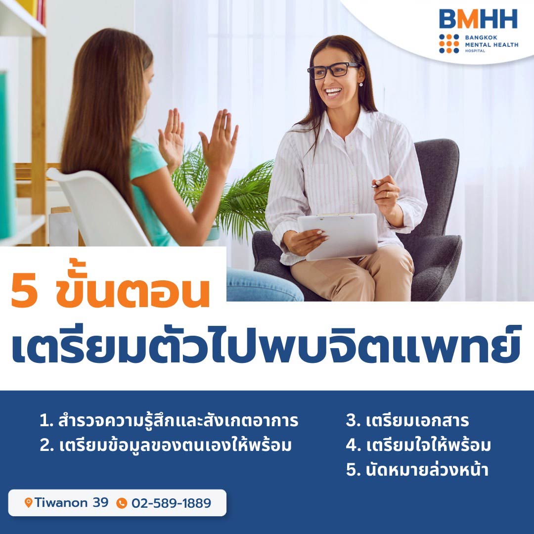 5 ขั้นตอนเตรียมตัวไปพบจิตแพทย์