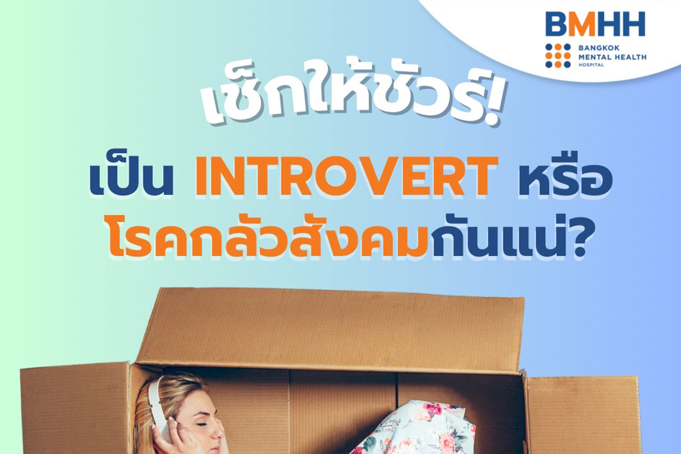 เช็กให้ชัวร์! เป็น Introvert หรือโรคกลัวสังคมกันแน่?