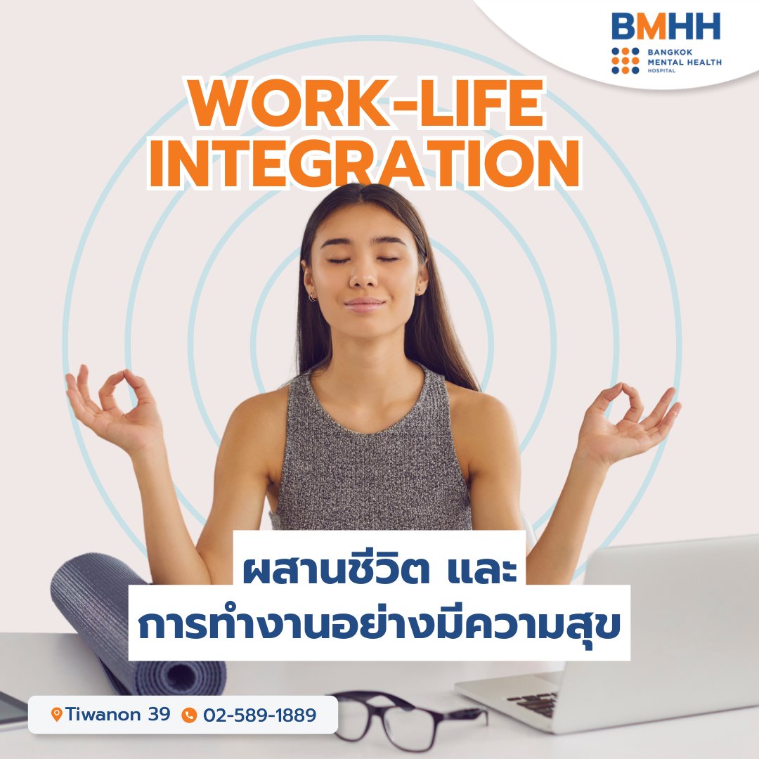 Work-Life integration ผสานชีวิตและการทำงานอย่างมีความสุข - Bangkok ...