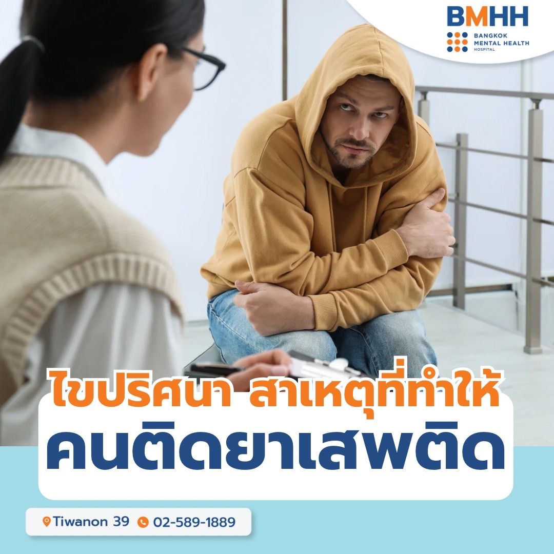 ไขปริศนา สาเหตุที่ทำคนติดยาเสพติด - Bangkok Mental Health Hospital