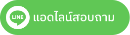 ปรึกษาผ่าน LINE